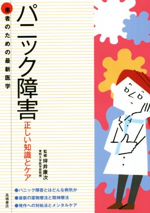 患者のための最新医学 パニック障害 正しい知識とケア (患者のための最新医学シリーズ) [Mar 11， 2015] 坪井 康次