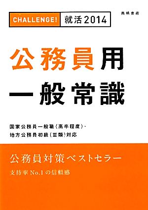 公務員用一般常識 2014年度版 就職対策研究会