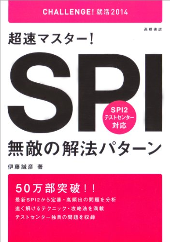 2014年度版 超速マスター!SPI無敵の解法パターン (CHALLENGE!就活) [Aug 01， 2012] 伊藤 誠彦
