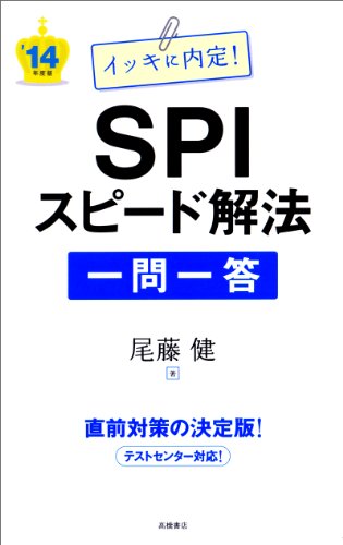 2014年度版 イッキに内定!SPIスピード解法 [一問一答] 尾藤 健