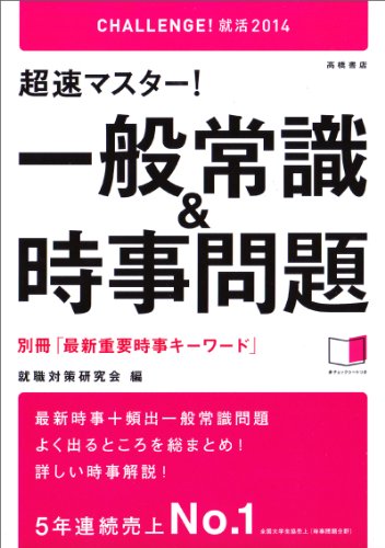 2014年度版 超速マスター!一般常識&時事問題 (CHALLENGE!就活) [Aug 01， 2012] 就職対策研究会