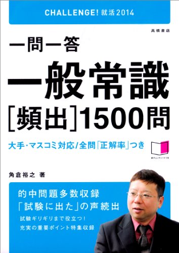 2014年度版 一問一答 一般常識[頻出]1500問 (CHALLENGE!就活) [Aug 01, 2012] 角倉 裕之