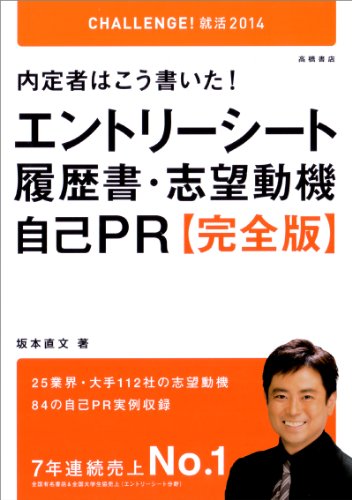2014年度版 内定者はこう書いた! エントリーシート・履歴書・志望動機・自己PR (CHALLENGE!就活) [Aug 01， 2012] 坂本 直文