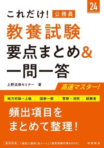 2024年度版 これだけ! 教養試験[要点まとめ&一問一答] 上野法律セミナー