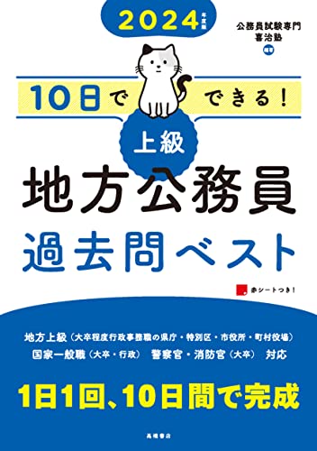 2024年度版 10日でできる! 【上級】地方公務員 過去問ベスト [単行本（ソフトカバー）]