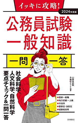 2024年度版 イッキに攻略! 公務員試験 一般知識【一問一答】 公務員試験予備校EYE