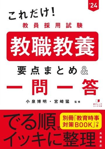 2024年度版 これだけ! 教員採用試験 教職教養[要点まとめ&一問一答] [Mar 09， 2022] 小泉 博明; 宮崎 猛