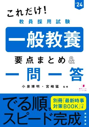 2024年度版 これだけ! 教員採用試験 一般教養[要点まとめ&一問一答] [Mar 09， 2022] 小泉 博明; 宮崎 猛