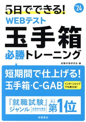 5日でできる! WEBテスト 玉手箱必勝トレーニング [Dec 14， 2021] 就職対策研究会
