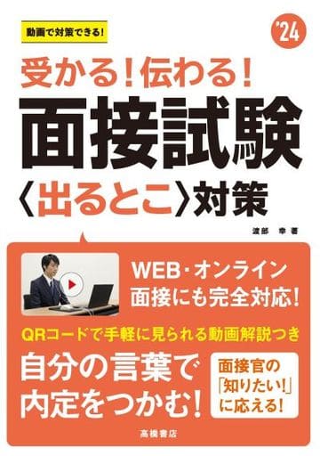 2024年度版 受かる! 伝わる! 面接試験〈出るとこ〉対策 渡部 幸