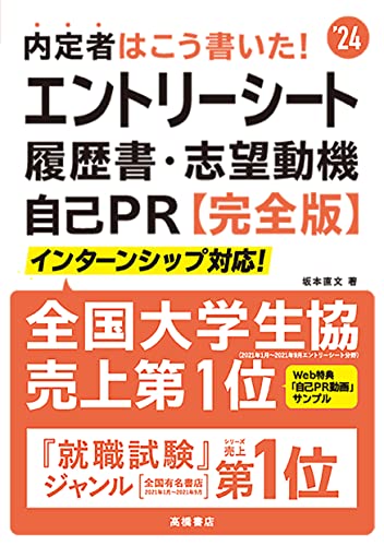 2024年度版 内定者はこう書いた! エントリーシート・履歴書・志望動機・自己PR 完全版 坂本 直文; 高橋書店