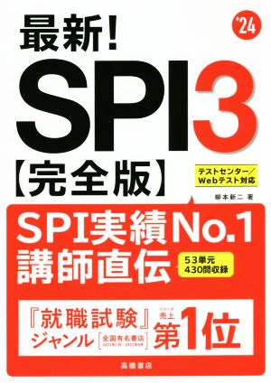 2024年度版 最新! SPI3完全版 [Dec 29， 2021] 柳本 新二; 高橋書店