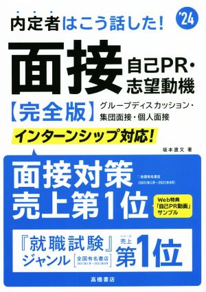 2024年度版 内定者はこう話した! 面接・自己PR・志望動機 完全版 [Dec 29， 2021] 坂本 直文; 高橋書店