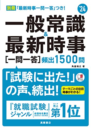 2024年度版 一般常識&最新時事[一問一答]頻出1500問 角倉 裕之; 高橋書店