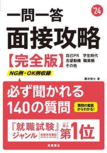2024年度版 一問一答 面接攻略 完全版 櫻井 照士; 高橋書店