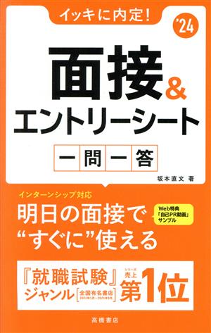 2024年度版 イッキに内定! 面接&エントリーシート[一問一答] [Dec 14， 2021] 坂本 直文; 高橋書店