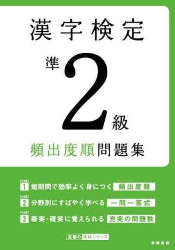 漢字検定準2級〔頻出度順〕問題集 資格試験対策研究会