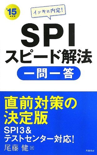 イッキに内定!SPIスピード解法(一問一答) 2015年度 (高橋の就職シリーズ) [Jul 23， 2013] 尾藤 健