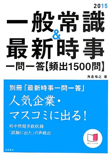 別冊 「最新時事一問一答」付 一般常識&最新時事(一問一答)頻出1500問 2015年度 (高橋の就職シリーズ) [Jul 23, 2013] 角倉 裕之