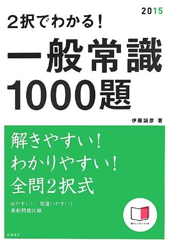赤チェックシート付 2択でわかる! 一般常識 1000題 2015年度 (高橋の就職シリーズ) 伊藤 誠彦