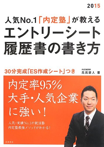 ES作成シート付 人気No.1「内定塾」が教える エントリーシート・履歴書の書き方 2015年度 (高橋の就職シリーズ) [Jul 23, 2013] 高嶌 悠人