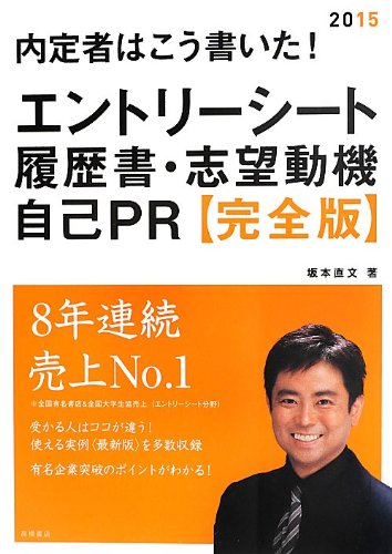 内定者はこう書いた!エントリーシート・履歴書・志望動機・自己PR 完全版 2015年度 (高橋の就職シリーズ) [Jul 23, 2013] 坂本 直文