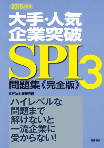 大手・人気企業突破 SPI3問題集 完全版 2015年度 (高橋の就職シリーズ) [Nov 23， 2013] SPI3対策研究所
