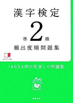 赤チェックシート付 漢字検定準2級 [頻出度順]問題集 [Dec 06， 2013] 資格試験対策研究会