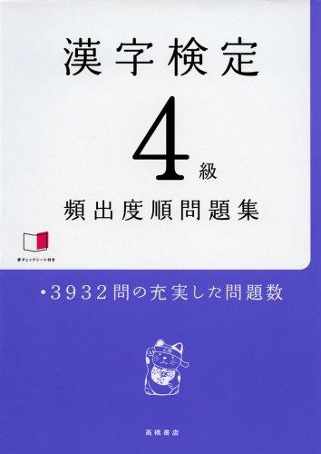 赤チェックシート付 漢字検定4級 [頻出度順] 問題集 [Dec 06， 2013] 資格試験対策研究会