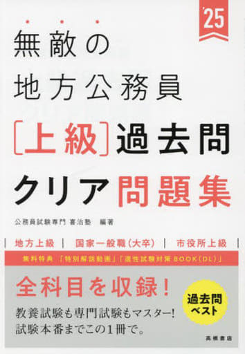 2025年度版 無敵の地方公務員【上級】過去問クリア問題集 (2025) [Mar 08， 2023] 公務員試験専門 喜治塾