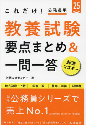2025年度版 これだけ! 教養試験[要点まとめ&一問一答] (2025) 上野法律セミナー