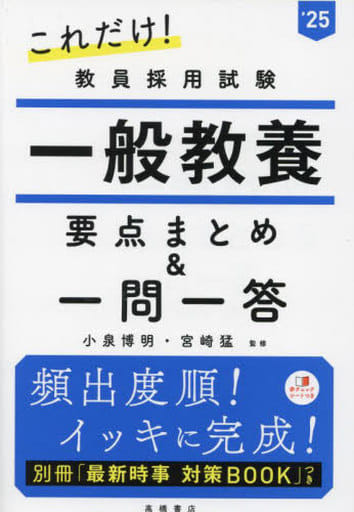 2025年度版 これだけ! 教員採用試験 一般教養[要点まとめ&一問一答] (2025) 小泉 博明; 宮崎 猛