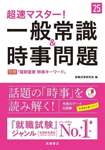 ２０２５年度版 超速マスター！ 一般常識＆時事問題 (「就活も高橋」高橋の就職シリーズ) 就職対策研究会