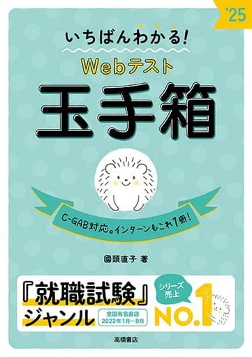 2025年度版 いちばんわかる！ Webテスト 玉手箱 (高橋の就職シリーズ) 國頭 直子