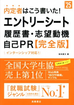 ２０２５年度版 内定者はこう書いた！ エントリーシート・履歴書・志望動機・自己ＰＲ 完全版 (「就活も高橋」高橋の就職シリーズ) [Nov 29， 2022] 坂本 直文