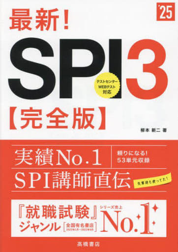 ２０２５年度版 最新！ ＳＰＩ３ 完全版 (「就活も高橋」高橋の就職シリーズ) [Nov 29， 2022] 柳本 新二