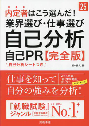 ２０２５年度版 内定者はこう選んだ！ 業界選び・仕事選び・自己分析・自己ＰＲ 完全版 (「就活も高橋」高橋の就職シリーズ) 坂本 直文