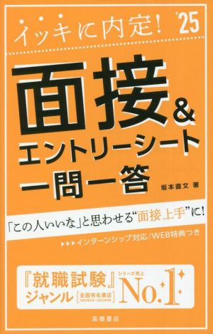 ２０２５年度版 イッキに内定！ 面接＆エントリーシート[一問一答] (「就活も高橋」高橋の就職シリーズ) 坂本 直文