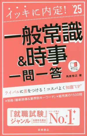 ２０２５年度版 イッキに内定！ 一般常識＆時事［一問一答］ (「就活も高橋」高橋の就職シリーズ) [Nov 30， 2022] 角倉 裕之