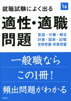 就職試験によく出る 適性・適職問題 2016年度 (高橋の就職シリーズ) [Jul 15， 2014] 就職対策研究会