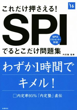 これだけ押さえる!SPIでるとこだけ問題集 2016年度 (高橋の就職シリーズ) [Jul 15， 2014] 内定塾