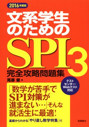 文系学生のためのSPI3完全攻略問題集 2016年度 (高橋の就職シリーズ) [Jul 15， 2014] 尾藤 健