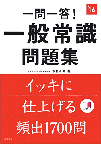 赤チェックシート付 一問一答!一般常識問題集 2016年度 (高橋の就職シリーズ) [Jul 15， 2014] 木村 正男