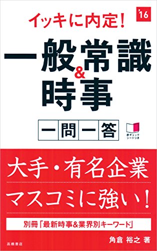 別冊(最新時事&業界別キーワード)付 イッキに内定! 一般常識&時事 一問一答 2016年度 (高橋の就職シリーズ) [単行本（ソフトカバー）] [Jul 15, 2014] 角倉 裕之