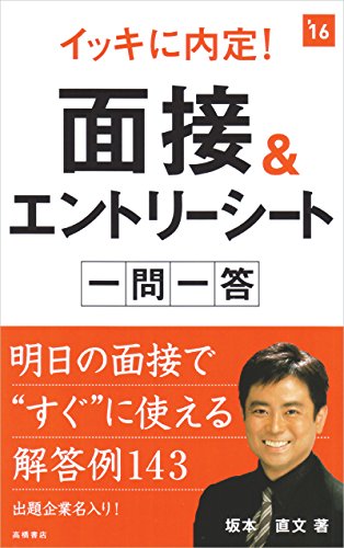 イッキに内定! 面接&エントリーシート一問一答 2016年度 (高橋の就職シリーズ) [Jul 15， 2014] 坂本 直文