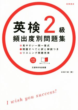 CD 赤チェックシート付 英検2級 頻出度別問題集 (高橋書店の英検シリーズ) [Oct 29， 2014] 田畑 行康