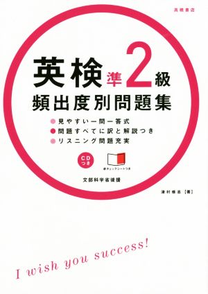 CD 赤チェックシート付 英検準2級 頻出度別問題集 (高橋書店の英検シリーズ) [Oct 29， 2014] 津村 修志