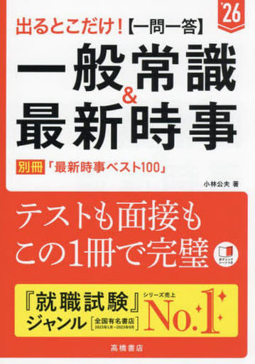 ２０２６年度版 出るとこだけ！ [一問一答]一般常識＆最新時事 小林 公夫