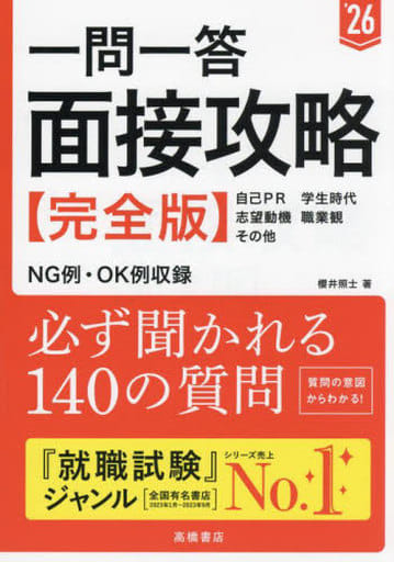 ２０２６年度版 一問一答 面接攻略 完全版 [Dec 04， 2023] 櫻井 照士