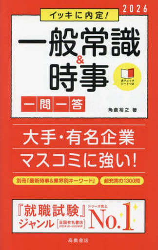 ２０２６年度版 イッキに内定！ 一般常識＆時事［一問一答］ 角倉 裕之